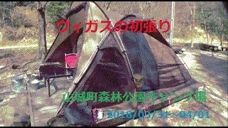 ヴィガスの初張り（山城町森林公園キャンプ場）20180331～0401 [upl. by Mccord262]