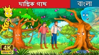 দাম্ভিক গাছ  Proud Tree in Bengali  Bangla Cartoon  BengaliFairyTales [upl. by Meerek]