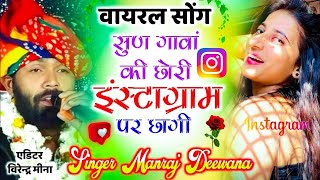 Manraj Deewana New Song 2023 ।। सुण गावां की छोरी इंस्टाग्राम पर छागी ।। मनराज दीवाना न्यू सॉन्ग [upl. by Nnaj503]