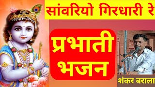 प्रभाती भजन  सांवरिया गिरधारी रे  Parbhati Bhajan  Sanvariya Girdhari Re  शंकर बराला भजन [upl. by Ardnekahs]