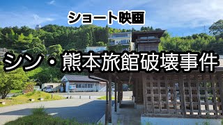 シン・熊本旅館破壊事件をさがして [upl. by Arramahs]