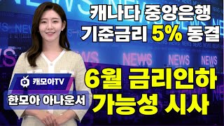 💸캐나다 중앙은행 기준금리 5로 동결 6월 금리 인하 가능성💸 [upl. by Attayek]