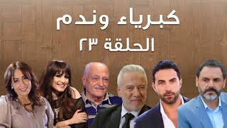 Episode 23 Kibriya wa nadam  حلقة 23  كبرياء وندم [upl. by Felicdad376]