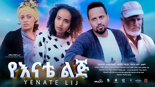 የእናቴ ልጅ ሙሉ ፊልም  New Ethiopian Movie Yenate Lij 2024  Full Length Amharic Film [upl. by Ettelimay]