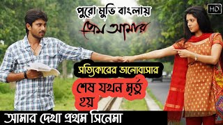 Prem Amar  2009 Movie Explanation In Bangla  Oxygen Video Channel [upl. by Kwapong462]