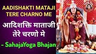 Aadishakti Mataji Tere Charno Me  Sahaja Yoga Bhajan  आदिशक्ति माताजी तेरे चरणो मे  सहजयोग भजन [upl. by Nahshu]