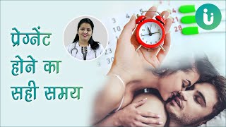 गर्भधारण करने का सही या सबसे अच्छा समय क्या है  Pregnant hone ka sahi time ya samay kab hota hai [upl. by Hayyifas937]