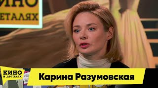 Карина Разумовская  Кино в деталях 19102024 [upl. by Maxa759]