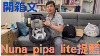 開箱文2022［Nuna pipa lite］提籃］［育兒神器］ 外出移動的好幫手 上下車不用擔心吵醒小孩 開箱加DIY 新手爸媽可以參考看看。附中文字幕 [upl. by Nylirek]