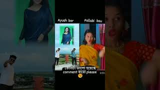 ayush bor vs Pollabi bou konta valo hoyeche comment koro please shorts video [upl. by Nossyla]