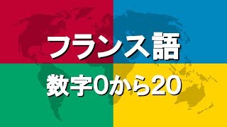 フランス語講座4  数字0から20 [upl. by Nnylireg]