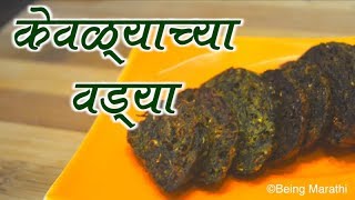 केवळ्याच्या वड्या KEVALYACHYA VADYA WILD VEGETABLE MARATHI FOOD RECIPE [upl. by Jason]