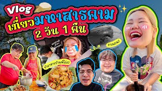 Vlog มหาสารคาม 2 วัน 1 คืน อยู่เที่ยวกินที่บ้านพี่โอ่ง  Bow Kanyarat [upl. by Acenes]