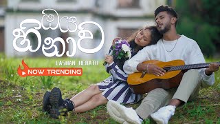 Lashan Herath  Oya Hinawa හිතවන්ති Official Music Video [upl. by Corkhill]