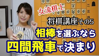 【将棋講座5】初めての四間飛車 指し方と攻め上がり方 [upl. by Raffaj]