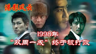 【港影风云】1998年，叱咤影坛的“双周一成”，终于被人打败！周星驰 周润发 成龙 郑伊健 [upl. by Yi369]