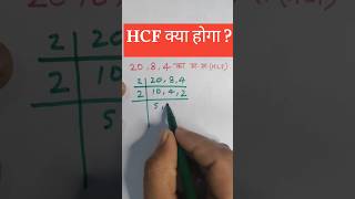 HCF निकालना सीखें  hcf kaise nikale  hcf tricks  lasa masalasamasa shorts mathstricksytshorts [upl. by Dlared]