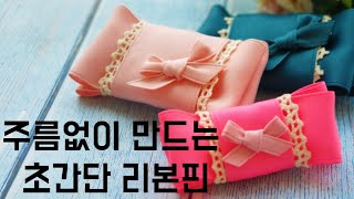 ☆61 리본공예 5분만에 초간단 리본핀 만들기 봄에 어울리는 리본핀 만들어요 레이스 포인트 머리핀 쉬운 리본 접기 How To Spring Ribbon Pin [upl. by Elawalo]