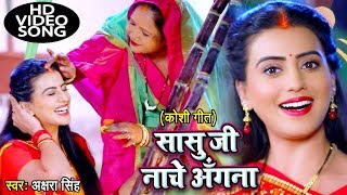 2023 का Akshara Singh का सबसे बड़ा हिट छठ गीत VIDEO  Sasu Ji Nache Angana  Bhojpuri Chhath Geet [upl. by Lyudmila]