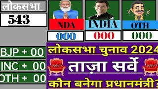 543 Loksabha Seats Opinion Poll 2024  Rahul Gandhi Vs Modi  NDA INDIA  BJP  INC Who will win543 [upl. by Lalise346]