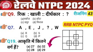 रीजनिंग प्रैक्टिस सेट 43 l RRB NTPC REASONING PRACTICE 2024 ll Reasoning Classes [upl. by Anina]