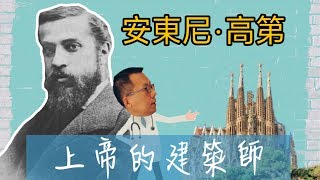 天才建築師 高第的偉大建築與悲慘愛情 [upl. by Lasky]