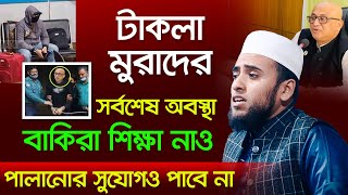 কঠিন চিপায় মুরাদ  যে যেমনে পারছে লাথি দিচ্ছে  Ahsan Ullah Sohrab  Murad Taklu  Tafsir TV [upl. by Rimhsak423]