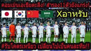 WOWคอมเม้นแฟนบอลทั่วเอเชีย ตะลึง หลังเกมส์ทีมชาติไทยซาอุดิอาระเบีย ไม่เสียประตูแม้แต่เกมส์เดียว [upl. by Devina953]