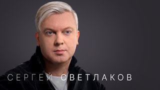 Сергей Светлаков «Надо продолжать дальше жить» [upl. by Kwapong]