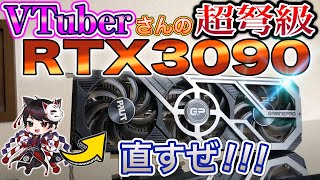 【新企画】VTuberさんのRTX3090が故障！！緊急修理します！【ジャンクグラボ修理】 [upl. by Ladew695]