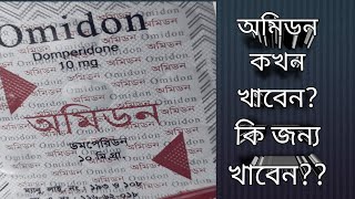 অমিডন ১০ মিঃগ্রাম। Omidon10mg অমিডন খাওয়ার নিয়ম।দৈনিক কত বার খাওয়া যায় ডমপেরিডন।Domperidone [upl. by Chiarra835]