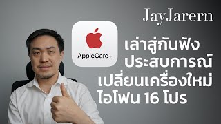 แบ่งปันประสบการณ์ เคลมเครื่อง iPhone 16 Pro ทำหล่น ใช้สิทธิ์ Applecare Plus  JayJarern [upl. by Neelyk320]