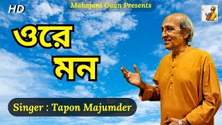 Ore Mon  তপন মজুমদার  Tapon Majumder  কাঙাল হরিনাথ  Fakir Chand Song [upl. by Aned]