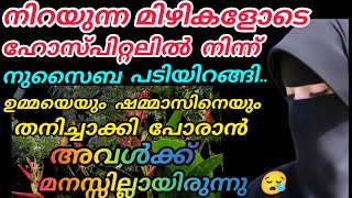 നിറയുന്ന മിഴികളോടെ ഹോസ്പിറ്റലിൽ നിന്ന് നുസൈബ പടിയിറങ്ങി ഉമ്മയെയും ഷമ്മാസിനെയും തനിച്ചാക്കി 😪 [upl. by Young]