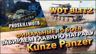 🔴WoT Blitz  ВЗЯЛ ЛЮТУЮ ИМБУ ДЛЯ ФИНАЛЬНОГО РЫВКА🔥ЗАБИРАЕМ Kunze Panzer❗️WG РЯДОМ [upl. by Raamal]