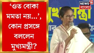 Mamata Banerjee  ওত বোকা মমতা নয় কোন প্রসঙ্গে এ কথা বললেন মুখ্যমন্ত্রী  Bangla News [upl. by Euqitsym]