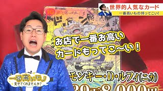 高騰中！お店で一番高いカード持ってこ〜い！番組スタッフ所有のカードが驚きの高額査定！？｜一番高いモノ見せてくれませんか？（2024年9月4日放送） [upl. by Laspisa]