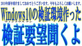 【あけおめ】Windows10の検証環境を作ったので検証要望を聞かせてください。【ことよろ】 [upl. by Elamaj]