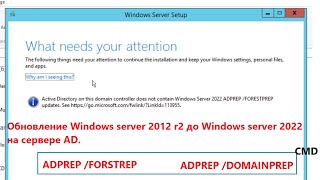 Как обновить контроллер домена Windows Server 2012R22016 до Windows server 2022 ADPREP FORESTPREP [upl. by Ordnasil]