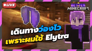 LIVE  เดินทางว่องไว เพราะผมใช้ Elytra  BETTER MINECRAFT [upl. by Alphard]