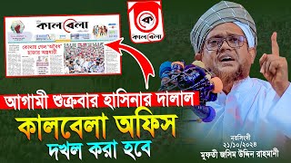 আগামী শুক্রবার দালাল মিডিয়া ঘেরাও কর্মসূচী । মুফতি জসিম উদ্দিন রহমানি  Jashim Uddin Rahmani [upl. by Frendel]