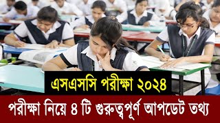 এসএসসি ২০২৪ নিয়ে ৪ টি আপডেট তথ্য  SSC Exam 2024 Update News  SSC 2024 Kobe Hobe  কবে হবে এসএসসি [upl. by Elleunamme]