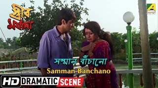 Samman Banchano  Dramatic Scene  Streer Maryada  Prosenjit  Sanghamitra [upl. by Dewayne807]