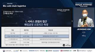 BIOPLUSINTERPHEX KOREA 2022전문세션 바이오의약품 콜드체인 물류 [upl. by Valentino]