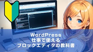 WordPress仕事で使えるブロックエディタの教科書【ダイジェスト版】 [upl. by Apur]