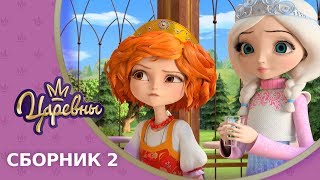 Царевны 👑 Сборник 2 🔝 Новые серии [upl. by Selina190]