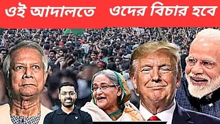 ভারত থোড়াই পাত্তা দেয়  শেখ হাসিনার ফের হুঙ্কার  শাস্তির জন্য অপেক্ষা করুন [upl. by Okun]