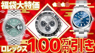 ロレックス福袋大セール！1日限定で相場から100万円引きで販売しちゃいます！【ブランドバンクオークション】 [upl. by Nbi879]