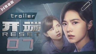 【抢先看Trailer】开端  Reset EP07（白敬亭赵今麦刘涛刘奕君黄觉刘丹） [upl. by Ahsil846]