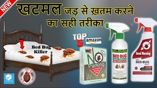 Top 05 best bed bug killer for house India 🐜 Best bed bug killer spray and powder for house reviews [upl. by Derrik]